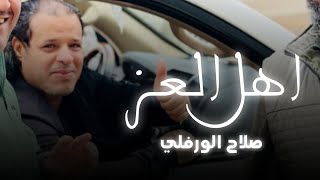 الاغنية الليبية  اهل العز بيت الافاضل  صلاح الورفلي Nouvelles chansons libyennes [upl. by Arathorn]