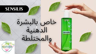 sensilis gel nettoyant purifiant quot خاص بالبشرة الدهنية والمختلطة  quot الثمن [upl. by Kcid]