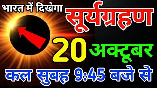 7 octuber surya grahan  surya grahan 2024  aaj bharat me lagega kya surya grahan kab lagega [upl. by Sidnak342]