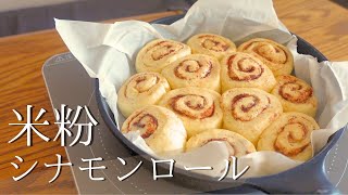 【至福のふわふわ】フライパンで作れちゃう！簡単米粉のシナモンロール [upl. by Anelrats]