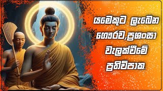 යමෙකුට ලැබෙන ගෞරවය වැලැක්වීමේ විපාක [upl. by Grube14]