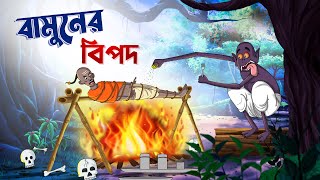 বামুনের বিপদ  Bangla Golpo  Bhuter Golpo  Ssoftoons [upl. by Rufina]