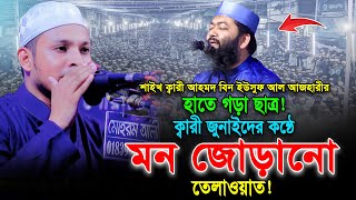 বিশ্বের শ্রেষ্ঠ কারী আহমদ বিন ইউসুফ আল আজহারী হাতে গড়া ছাত্র ক্বারী জুনাইদ এর তিলাওয়াত Qari junaid [upl. by Ahseket]