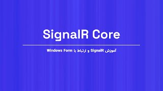 آموزش مقدماتی SignalR [upl. by Engelhart]