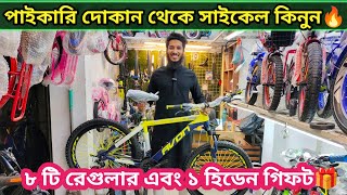 পাইকারি দোকান থেকে সাইকেল কিনুন🚴New Cycle Price In Bangladesh 2024🔥New Bicycle Price in bd 2024 [upl. by Timothea]