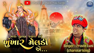 મારું જીવન સફળ કર્યું quotખુંખાર મેલડીquot એPRAVIN LUNIMP3 SONG  BAREJA DHAM 🚩 [upl. by Ajuna484]