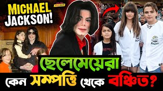 Michael Jackson র হাজার কোটির সম্পত্তির কানাকড়িও পাবে না তার ছেলে মেয়ে  কিন্তু কেন [upl. by Inaoj]