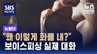 보이스피싱범 목소리 변조 없이 공개…의외의 수법은  SBS  뉴블더 [upl. by Gabi]