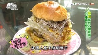 【雲林】甜甜早餐概念屋 大份量餐點吃飽飽 食尚玩家 就要醬玩 2016032918 [upl. by Tia693]