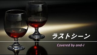 ラストシーン  布袋寅泰 歌詞付き  Covered by andJ [upl. by Eirrol430]