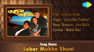 Sabar Mukhe Shuni  Achena Atithi  Bengali Film Song  Anuradha Paudwal [upl. by Aicac928]