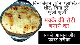 makki ki roti recipe  फूली फूली मक्के की रोटी बिना टूटे– Makki ki roti – Makke Ki Roti Recipe [upl. by Ahsirkal]