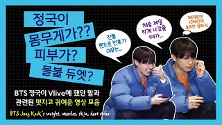 SUB정국이 몸무게가 정국이 피부가 둘이 듀엣을 진형 핸드폰 번호가 없다고 정국이가 Vlive에서 했던 말을 키워드로 관련 영상을 모았습니다 [upl. by Vigen]