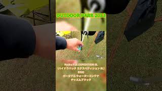 【OUTDOOR PARK 2023】Hydra Pak EXPEDITION 8L（ハイドラパック エクスペディション 8L）E800 ポータブル ウォーターコンテナ チャズムブラックの紹介 [upl. by Iseabal]