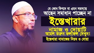 ইস্তেখারা নামাজের নিয়ম ও দোয়া। Istekhara Namazer Niom O Dua by Sheikh Ahmadullah [upl. by Keese897]