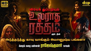 உலராத ரத்தம்  Ularatha Ratham  Rajesh Kumar Novel  Tamil Crime Story  Tamil Audiobooks [upl. by Cohbert]