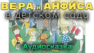 ВЕРА И АНФИСА в детском саду  Эдуард Успенский Аудиокнига онлайн Сказки для детей Аудиосказка [upl. by Auqeenwahs]