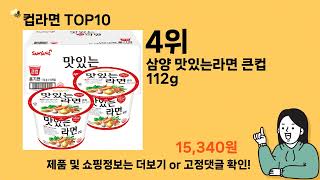 컵라면 추천 Top10 ll 가격 평점 후기 비교 [upl. by Ynittirb]