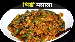 Bhindi Masala Recipe  मसाला भिंडी  Sarso Wali Bhindi  Bhindi Sabzi  Okra Sabzi [upl. by Euqinomad]