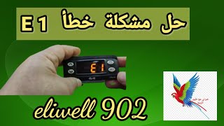 حل مشكل ظهور كود خطأe ثرموستات eliwell eliwell 902 [upl. by Sanger]