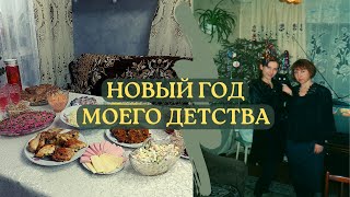 Ностальгия 90х Что готовили в 90х на Новогодний стол Экономное меню на Новый год 2024 [upl. by Atived9]