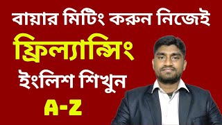 এক ক্লাসেই ফ্রিল্যান্সিং ইংলিশ শিখুন  freelancing english by outsourcing care bd institute by zahir [upl. by Sille875]