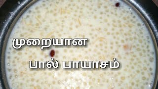 முறையான பால் பாயாசம்  Paal Payasam in tamil  Tamil food factory [upl. by Goran]