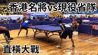 香港名將遇到現役省隊，蘇致vs李相成，難得一見的直橫對決 [upl. by Undine]