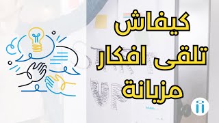 Startups  كيفاش تلقى افكار مزيانة Startup  12 [upl. by Ardekal]