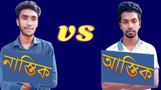 নাস্তিক বনাম আস্তিক I Atheist vs Theist I bangla motivational video [upl. by Aronael617]