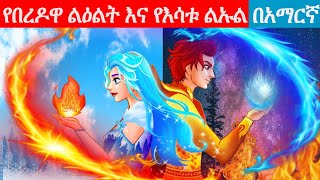 Teret Teret Amharic Newተረት ተረት Amharic fairy taleteret teret amharic 2022 l Fire skeleton cartoon [upl. by Alvina]