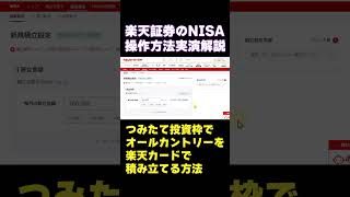 【楽天証券】つみたて投資枠で楽天カードでオールカントリーを月10万円積立設定する方法 [upl. by Blanche299]