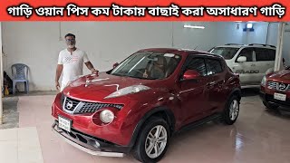 গাড়ি ওয়ান পিস কম টাকায় বাছাই করা অসাধারণ গাড়ি । Nissan Juke Price In Bangladesh । Used Car Price [upl. by Nomit]