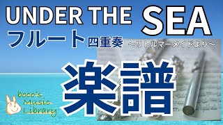 【リトルマーメイド】UNDER THE SEA アンダーザシー【フルート四重奏】自作楽譜 [upl. by Elah530]