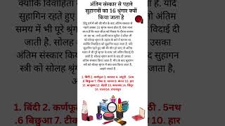 अंतिम संस्कार में 16 श्रृंगारII सोलह श्रृंगार IIश्रृंगार के महत्व trending viralvideo viralshorts [upl. by Kingsley]