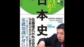 【紹介】いっきに学び直す日本史 近代・現代 実用編 （安藤 達朗山岸 良二佐藤 優） [upl. by Etteneg485]