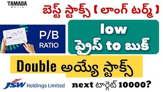 Best shares to buy now for longterminvestment telugu 2024📶 Stockmarket telugu  📈low PB stocks [upl. by Andi913]