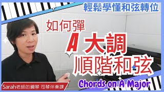 《輕鬆學習A大調順階和弦》一次學懂A大調原位及轉位和弦 Chords on A Major Sarah老師 majorchords [upl. by Cindy]