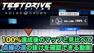 【テストドライブアンリミテッドソーラークラウン】100％を達成した状態のマップで点線の道を確認できる動画【Test drive unlimited Solar Crown】 [upl. by Ydurt585]