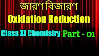 Oxidation Reduction Redox Reactions  জারণ বিজারণ বিক্রিয়া  Class 11 Chemistry Class [upl. by Yetah]