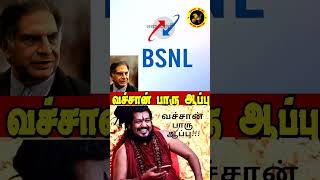 JioAirtel க்கு வச்சான் பாரு ஆப்பு🔥ரத்தன்டாடா rathantata BSNL TCS 4G5G Seval Muttai [upl. by Najib]