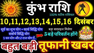 कुंभ राशि वालों 10 से 16 दिसंबर 2023 पैसा और कार्य लाभ दोनों बनेंगे 5 बड़ी तूफानी खबर Kumbh Rashi [upl. by Hemetaf]