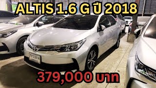 toyota altis 16G ปี 2018 ไมล์ 106321 กมสนใจชมรถโทร เซลล์เบนซ์0943534242 ซื้อสดไม่เก็บvat [upl. by Mccafferty]