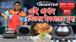 এ এক আজব চুলা ২০২৪ সালের ইনভার্টার টেকনোলজি । Gazi Smiss Infrared Cooker SCF 101 Price In bd [upl. by Aneetak]