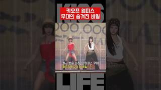 키스오브라이프 충격적인 2가지 비밀 [upl. by Ahsekan]