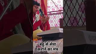 बहुओं से सेवा करवांण का मंत्र  Bahu se seva karvana ka Mantra [upl. by Ailecec]