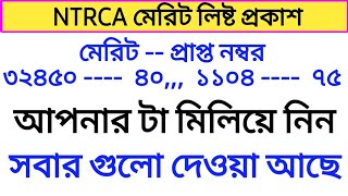 NTRCA মেরিট লিষ্ট প্রকাশ  সহকারী শিক্ষক  সহকারী জুনিয়র শিক্ষক  এনটি আর সি এ [upl. by Kila773]