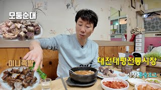 다시 찾은 태평전통시장 이번엔 포장 말고 직접 먹고 왔어요 40대 직장인 대전 총각의 혼술 일상 먹방 브이로그Ft 미니족발모둠순대 [upl. by Kciredec]