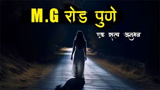 पुणे MG रोड सत्य अनुभव 😱 MG road pune  marathi horror story  Horror Story  Bhaykatha  Bokoba [upl. by Tor442]