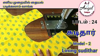 Lesson 24 சுடிதார்Lining sudithar cutting and stiching in tamil [upl. by Schaaff318]